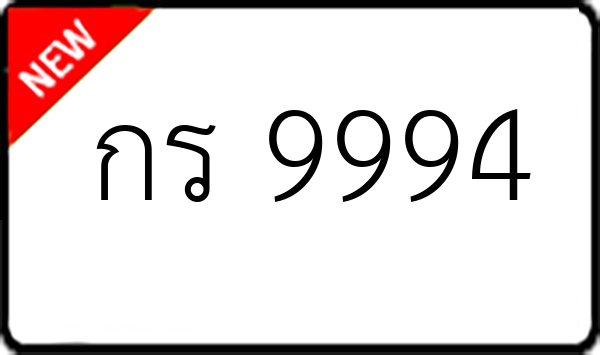 กร 9994